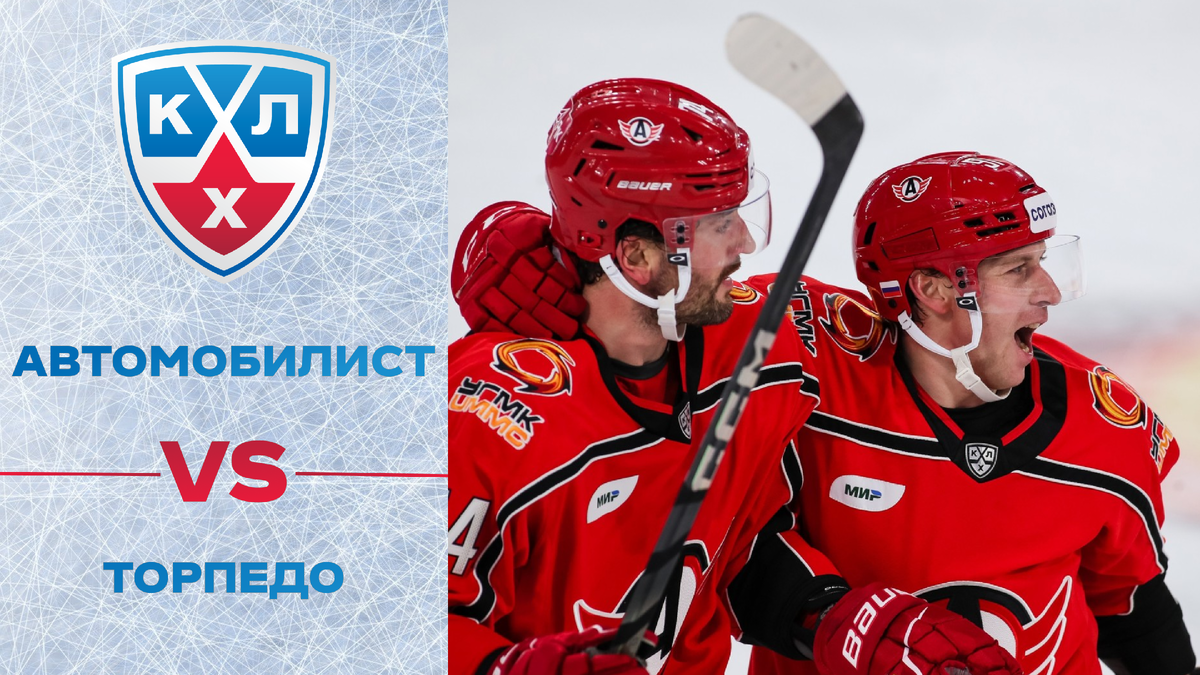 Автомобилист — Торпедо: прямая трансляция матча КХЛ