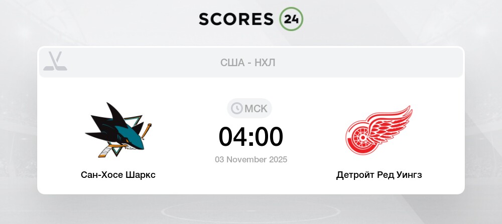 Сан-Хосе Шаркс – Детройт Ред Уингз: прогноз на матч НХЛ