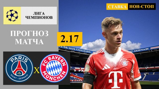 ПСЖ – Бавария: прогноз и ставки на матч Лиги чемпионов