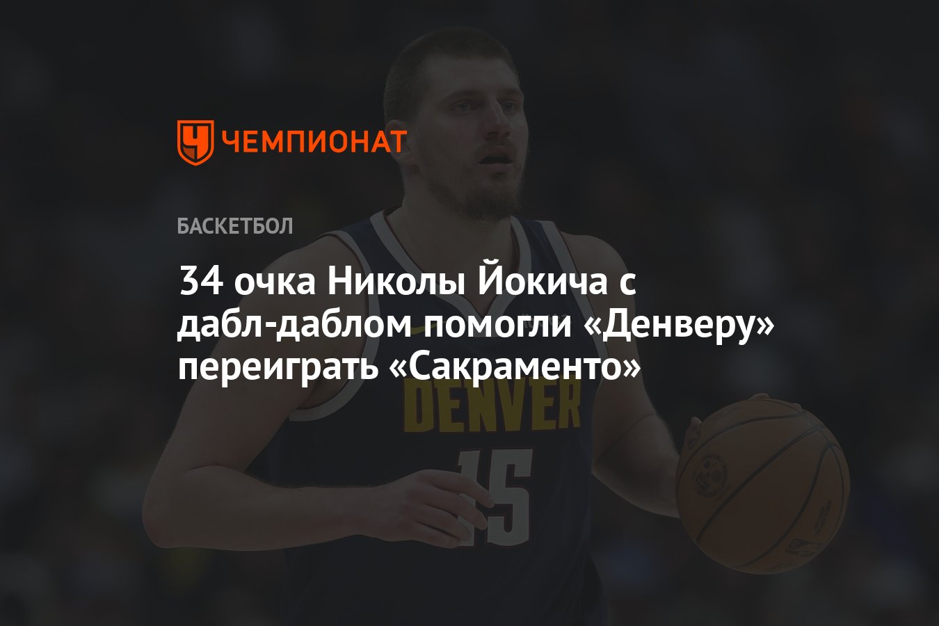 Денвер Наггетс – Сакраменто Кингз: прогноз на матч НБА