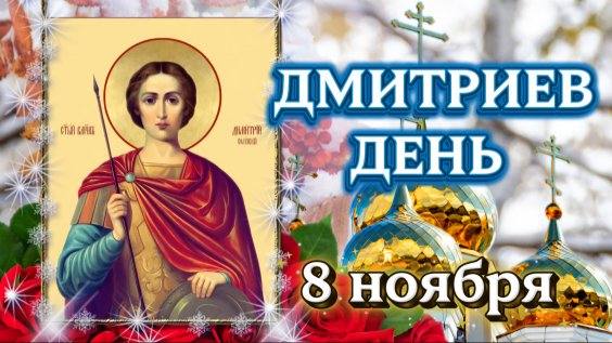 Дмитриев день: традиции и запреты 8 ноября