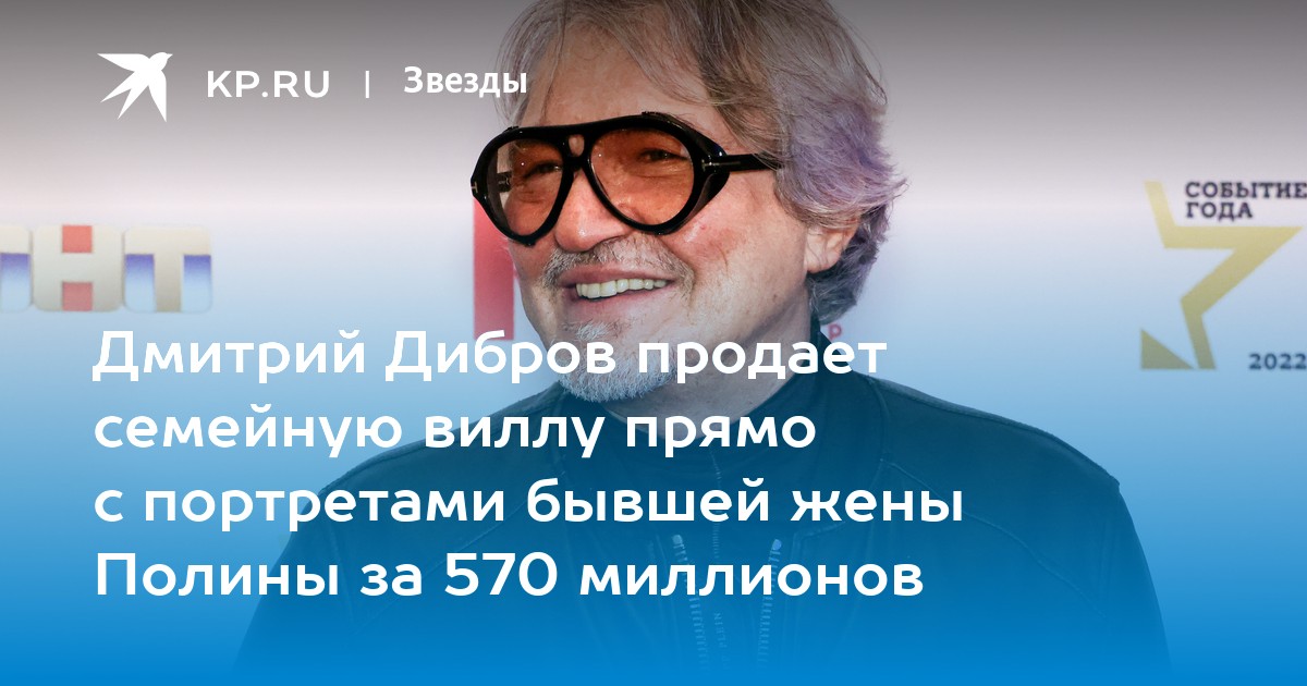 Дибров продает семейную виллу за 570 млн рублей