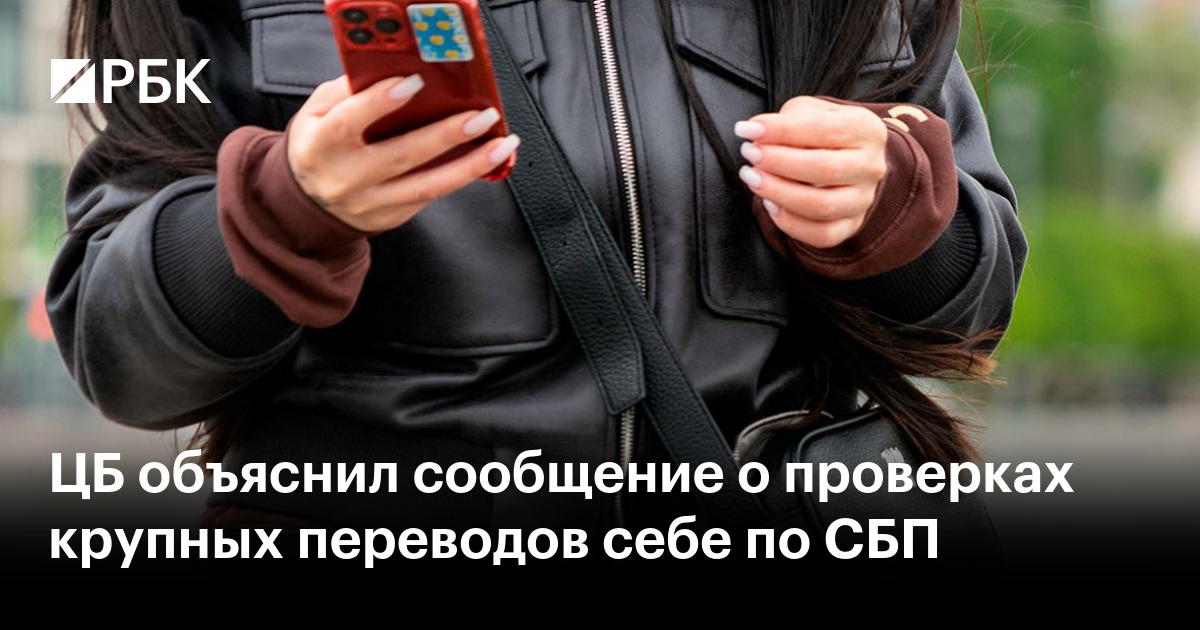 Крупные переводы себе по СБП признают мошенническими