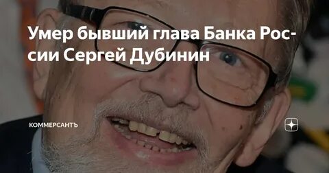 Умер экс-глава ЦБ РФ Сергей Дубинин