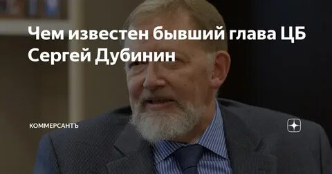 Умер экс-глава ЦБ РФ Сергей Дубинин