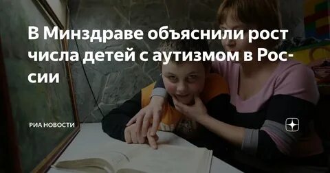 Рост аутизма у детей в России: статистика и причины