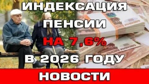Индексация пенсий 2026: на сколько вырастут выплаты?