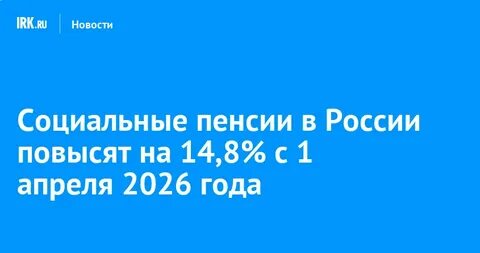 Индексация пенсий 2026: на сколько вырастут выплаты?