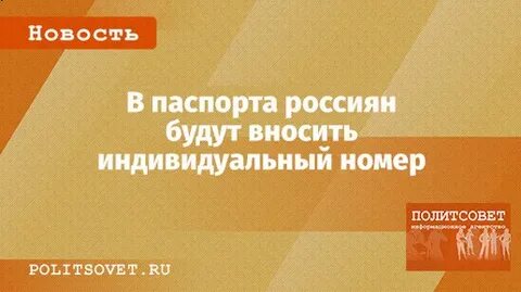 Новая отметка ИД ЕРН в паспортах РФ с 2026 года: что это и как получить