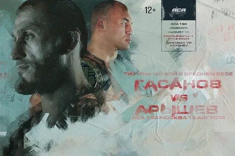 ACA 197: Ибрагимов vs Магомедов – главное событие года в ММА!