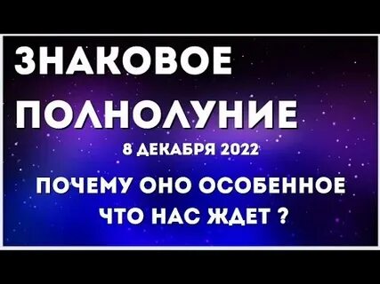🌕 Холодная Луна: Рак сияет в полнолуние 4 декабря! + Суперлуние в Близнецах 5 декабря