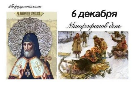 6 декабря: Митрофанов день — традиции, приметы и события