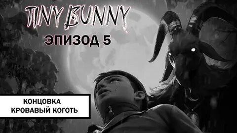 Концовки «Зайчика» вызвали скандал: все финалы ужасны?