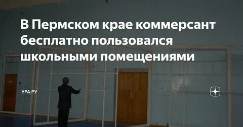 Пермский коммерсант незаконно использовал школьные помещения