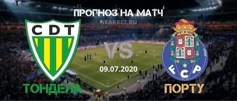 Порту уверенно победил Тонделу и лидирует в Португалии