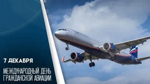 7 декабря отмечается Международный день гражданской авиации