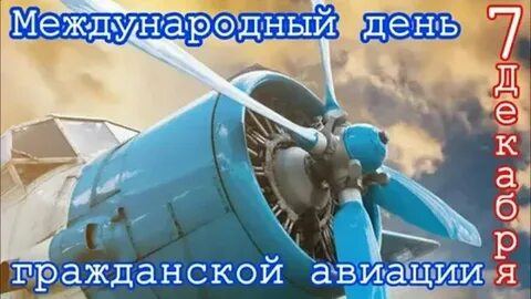 7 декабря отмечается Международный день гражданской авиации