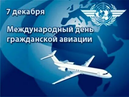 7 декабря отмечается Международный день гражданской авиации