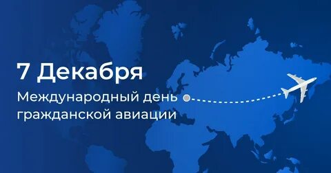 7 декабря отмечается Международный день гражданской авиации