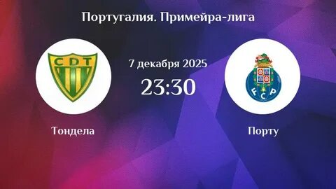 Порту уверенно победил Тонделу и лидирует в Португалии