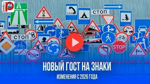 60+ новых дорожных знаков с 2026 года: главные изменения для водителей
