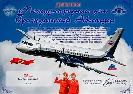 7 декабря отмечается Международный день гражданской авиации