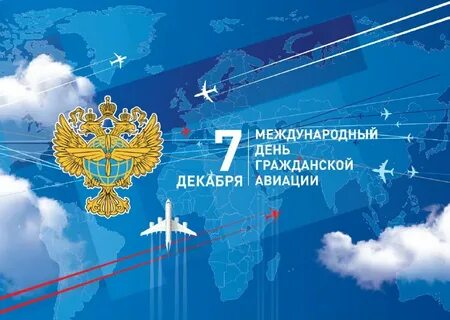 7 декабря отмечается Международный день гражданской авиации