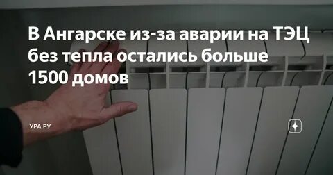 Авария на ТЭЦ-9 в Ангарске оставила без тепла 1,5 тысячи домов