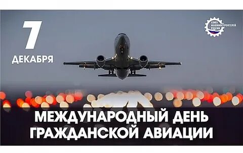 7 декабря отмечается Международный день гражданской авиации