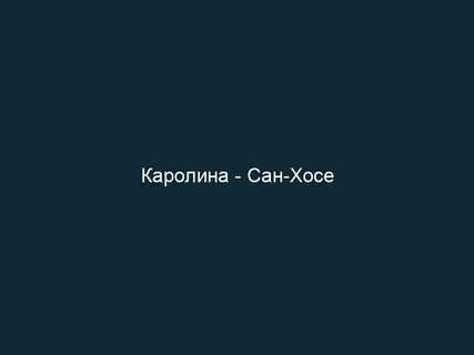 Каролина Харикейнс vs Сан-Хосе Шаркс: прогноз на матч НХЛ 8 декабря