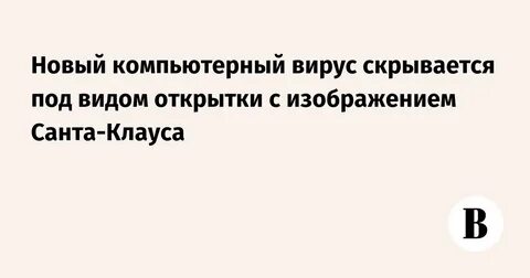 Праздничные открытки с подвохом: мошенники рассылают вирусы