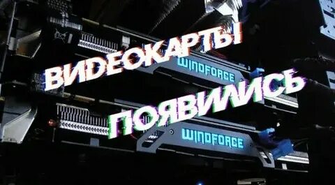 Россияне штурмуют видеокарты: дефицит и ажиотаж на рынке