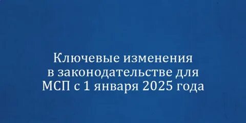 Декабрь 2025: Ключевые законодательные изменения для бизнеса
