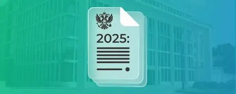 Декабрь 2025: Ключевые законодательные изменения для бизнеса