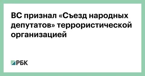 Верховный суд РФ признал «Съезд народных депутатов» террористической организацией