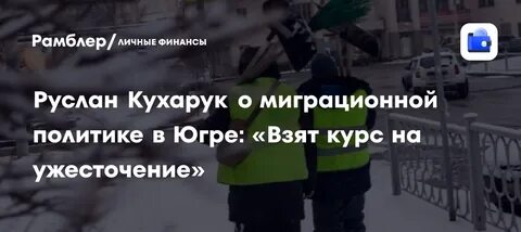 ХМАО ужесточает правила для мигрантов