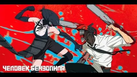 🔥 Человек-бензопила: История Резе — цифровой релиз и рекорд проката!