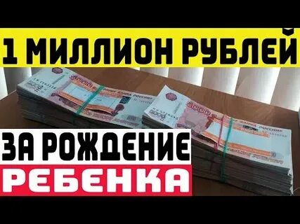 Выплаты при рождении ребенка вырастут до 1 млн рублей без налогов