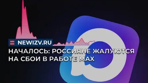 Сбой в MAX: Мессенджер не работает в регионах России