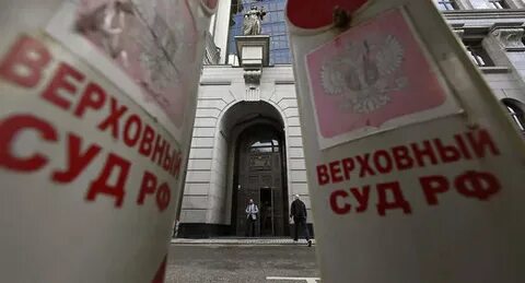 Верховный суд РФ признал «Съезд народных депутатов» террористической организацией