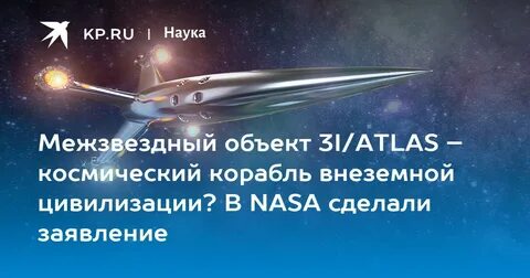 3I/ATLAS: корабль пришельцев или научная загадка?