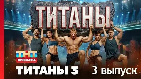 «Титаны-3»: полуфинал 7 декабря, вылетевшие участники и 10 миллионов рублей