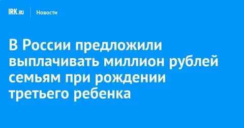 Выплаты при рождении ребенка вырастут до 1 млн рублей без налогов