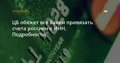 ЦБ обязал банки привязать ИНН к счетам для системы "Антидроп"