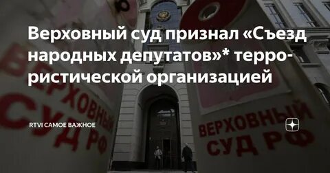 Верховный суд РФ признал «Съезд народных депутатов» террористической организацией