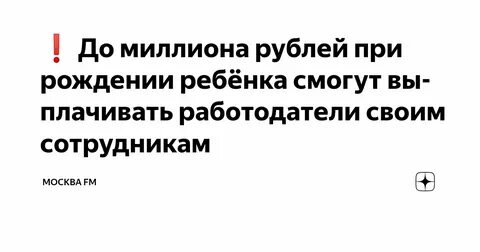 Выплаты при рождении ребенка вырастут до 1 млн рублей без налогов