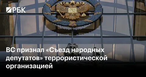 Верховный суд РФ признал «Съезд народных депутатов» террористической организацией
