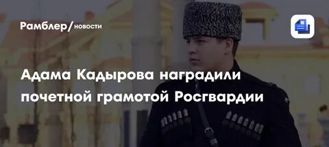 Кадыровы награждены Росгвардией: медаль и грамота