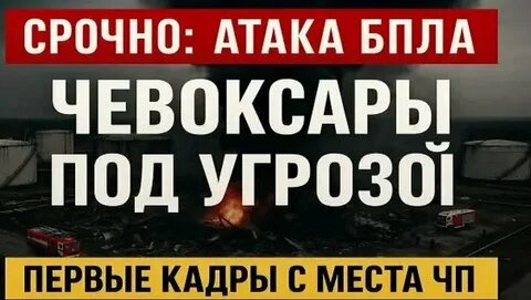 Беспилотники атаковали Чебоксары: Есть пострадавшие и разрушения