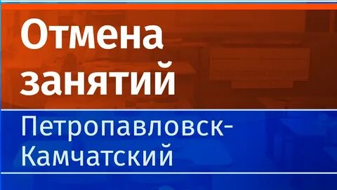 В Камчатке отменили школьные занятия из-за циклона